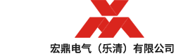 宏鼎電氣（樂清）有限公司 